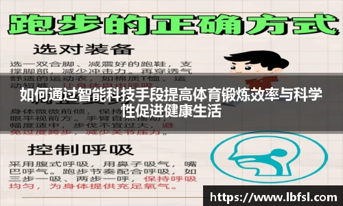 如何通过智能科技手段提高体育锻炼效率与科学性促进健康生活