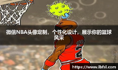 微信NBA头像定制，个性化设计，展示你的篮球风采