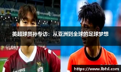 英超球员孙专访：从亚洲到全球的足球梦想